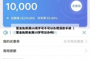 营业执照满16周岁可不可以办理贷款手续（营业执照未满18岁可以办吗）